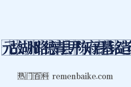 元故湖州路德清县尹陈府君墓铭造句是什么意思的图片